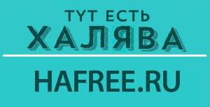 Сайт бесплатных объявлений и конкурсов hafree.ru - Город Омск